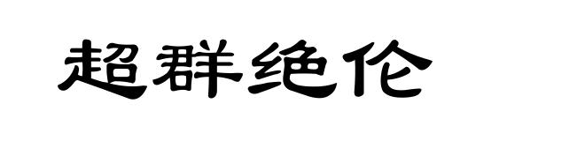 超群绝伦