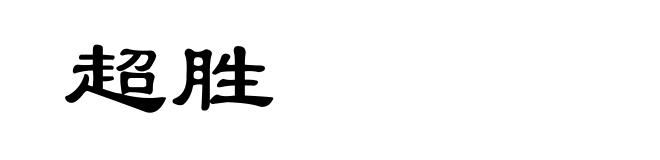 超胜