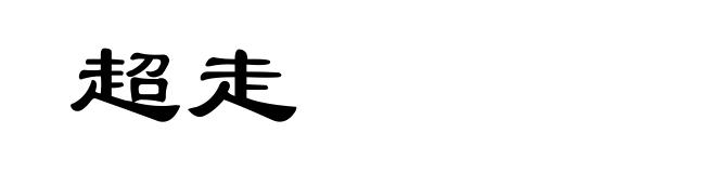 超走