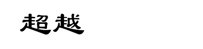 超越