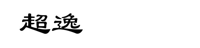 超逸