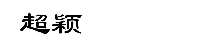超颖