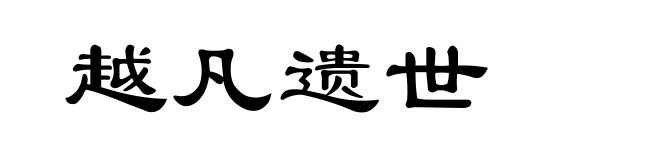 越凡遗世