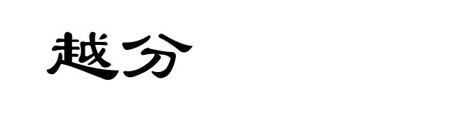 越分
