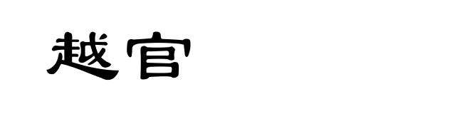 越官