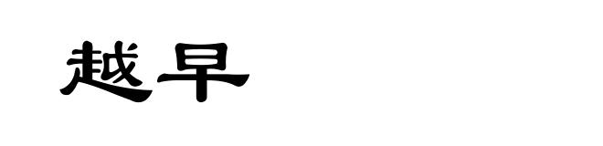 越早