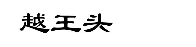 越王头