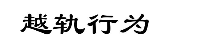越轨行为