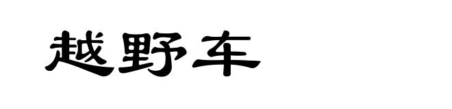 越野车