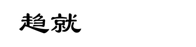 趋就