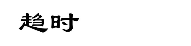 趋时