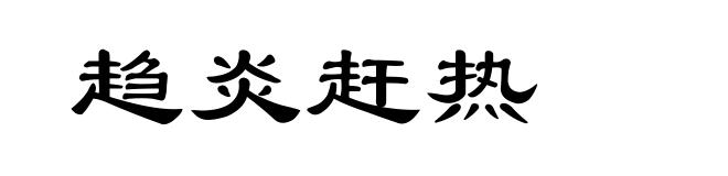 趋炎赶热