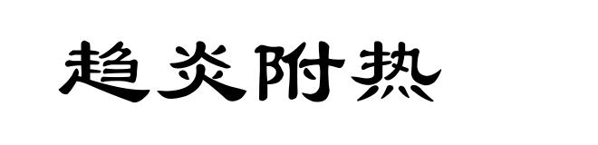 趋炎附热