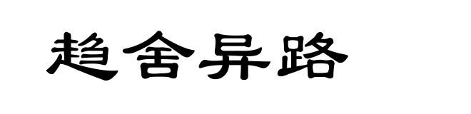 趋舍异路