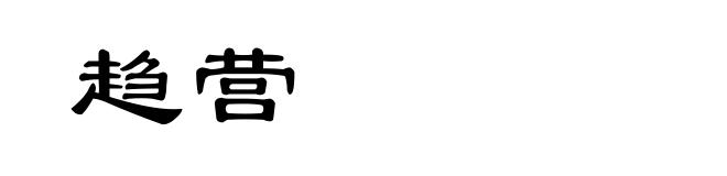 趋营