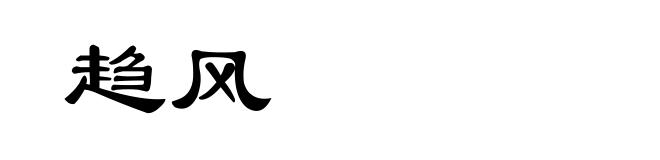 趋风