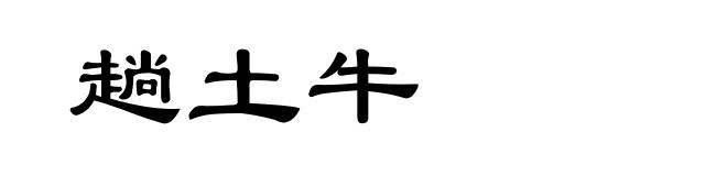 趟土牛