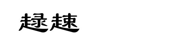 趢趚