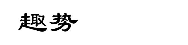 趣势