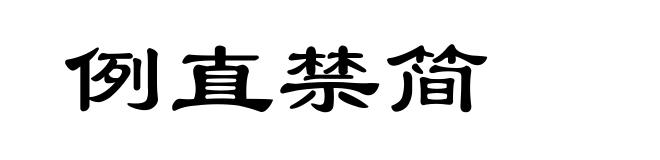 例直禁简