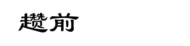 趱前