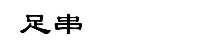 足串
