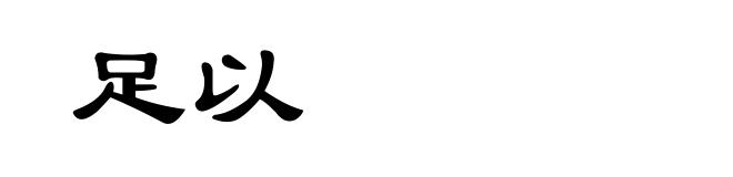 足以