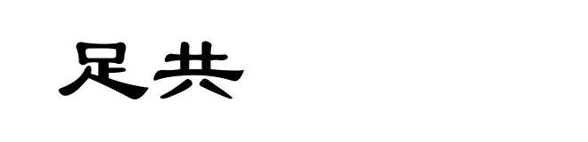 足共
