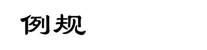 例规