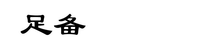 足备
