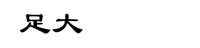 足大