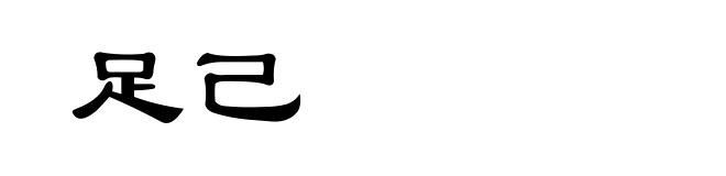足己