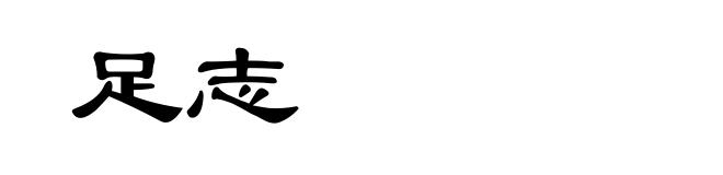 足志