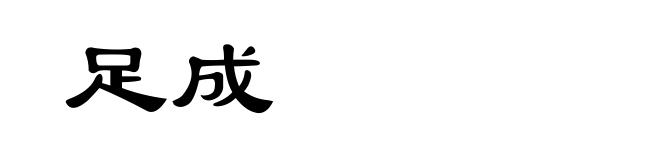足成