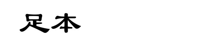 足本