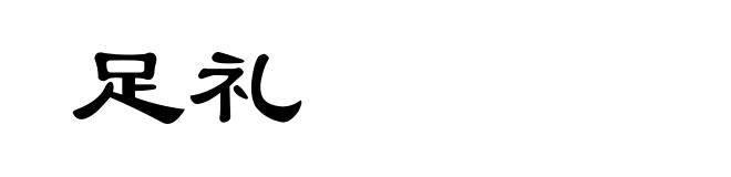 足礼