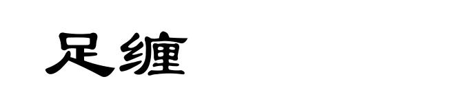 足缠