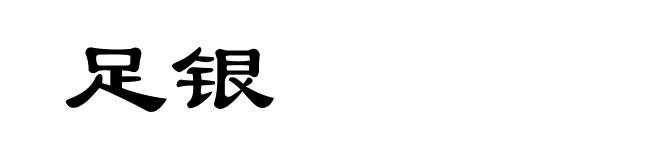 足银