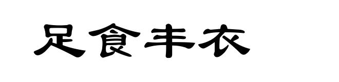 足食丰衣