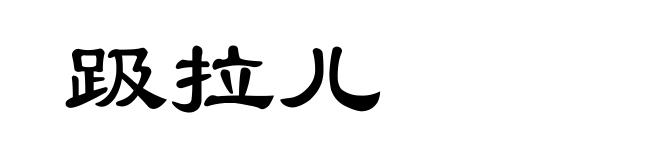 趿拉儿