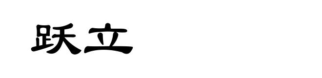 跃立
