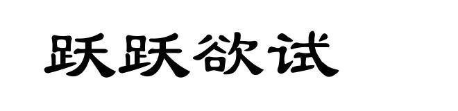 跃跃欲试