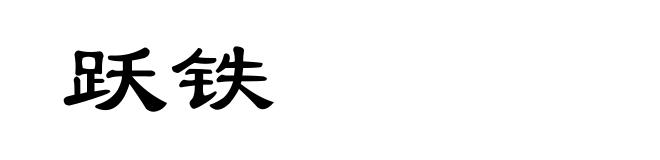 跃铁