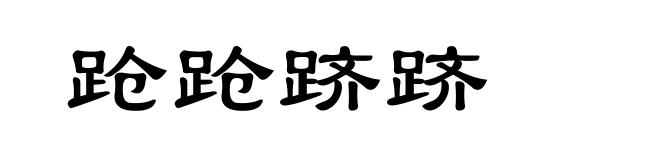 跄跄跻跻