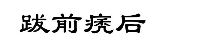 跋前痜后