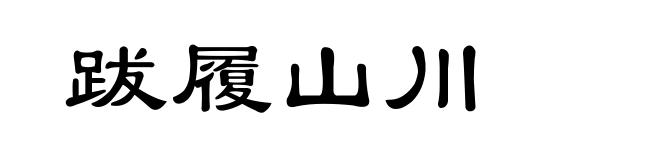 跋履山川