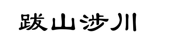 跋山涉川