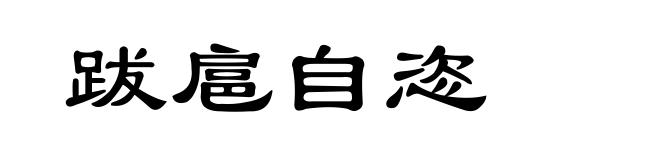 跋扈自恣