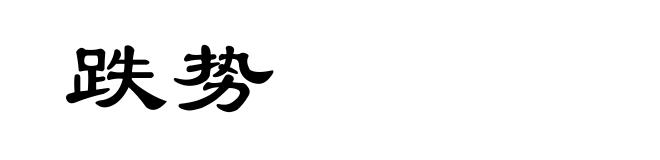 跌势