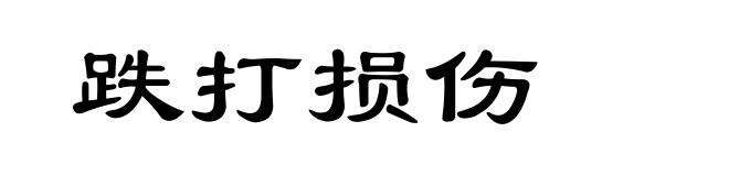 跌打损伤